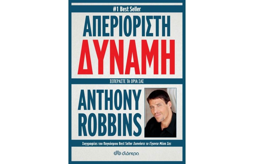 ΑΠΕΡΙΟΡΙΣΤΗ ΔΥΝΑΜΗ