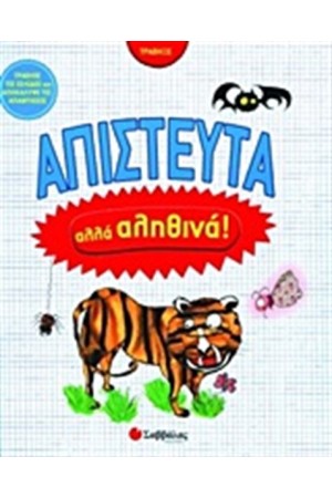 ΑΠΙΣΤΕΥΤΑ ΑΛΛΑ ΑΛΗΘΙΝΑ