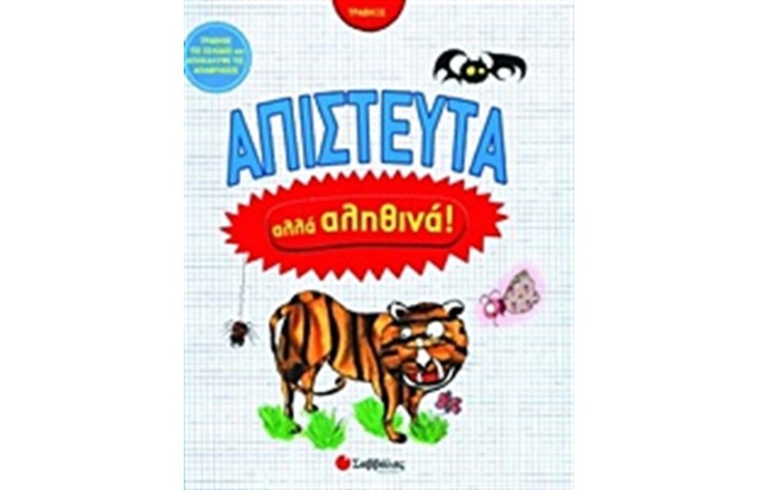 ΑΠΙΣΤΕΥΤΑ ΑΛΛΑ ΑΛΗΘΙΝΑ