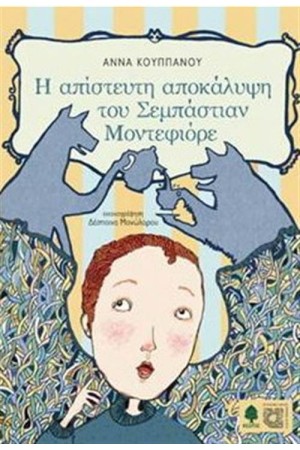 Η ΑΠΙΣΤΕΥΤΗ ΑΠΟΚΑΛΥΨΗ  ΤΟΥ ΣΕΜΠΑΣΤΙΑΝ ΜΟΝΤΕΦΙΟΡΕ