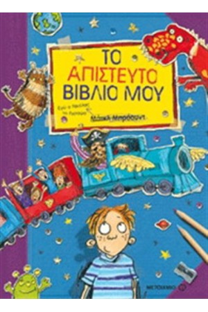 ΤΟ ΑΠΙΣΤΕΥΤΟ ΒΙΒΛΙΟ ΜΟΥ