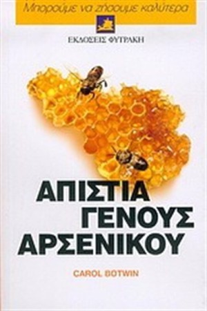 ΜΠΟΡΟΥΜΕ ΝΑ ΖΗΣΟΥΜΕ ΚΑΛΥΤΕΡΑ: ΑΠΙΣΤΙΑ ΓΕΝΟΥΣ ΑΡΣΕΝΙΚΟΥ