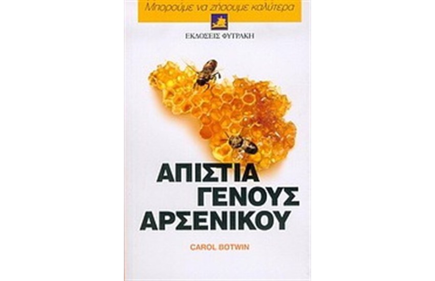 ΜΠΟΡΟΥΜΕ ΝΑ ΖΗΣΟΥΜΕ ΚΑΛΥΤΕΡΑ: ΑΠΙΣΤΙΑ ΓΕΝΟΥΣ ΑΡΣΕΝΙΚΟΥ