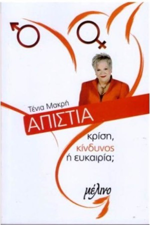 ΑΠΙΣΤΙΑ: ΚΡΙΣΗ ΚΙΝΔΥΝΟΣ Ή ΕΥΚΑΙΡΙΑ