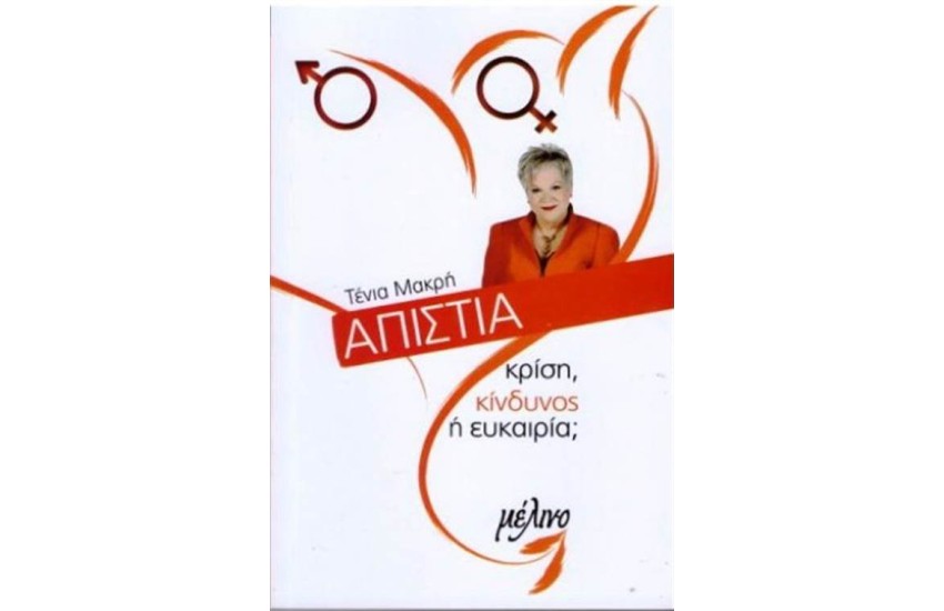 ΑΠΙΣΤΙΑ: ΚΡΙΣΗ ΚΙΝΔΥΝΟΣ Ή ΕΥΚΑΙΡΙΑ