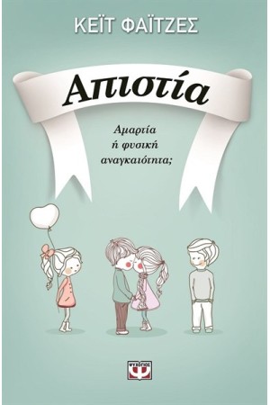 ΑΠΙΣΤΙΑ ΑΠΙΣΤΙΑ