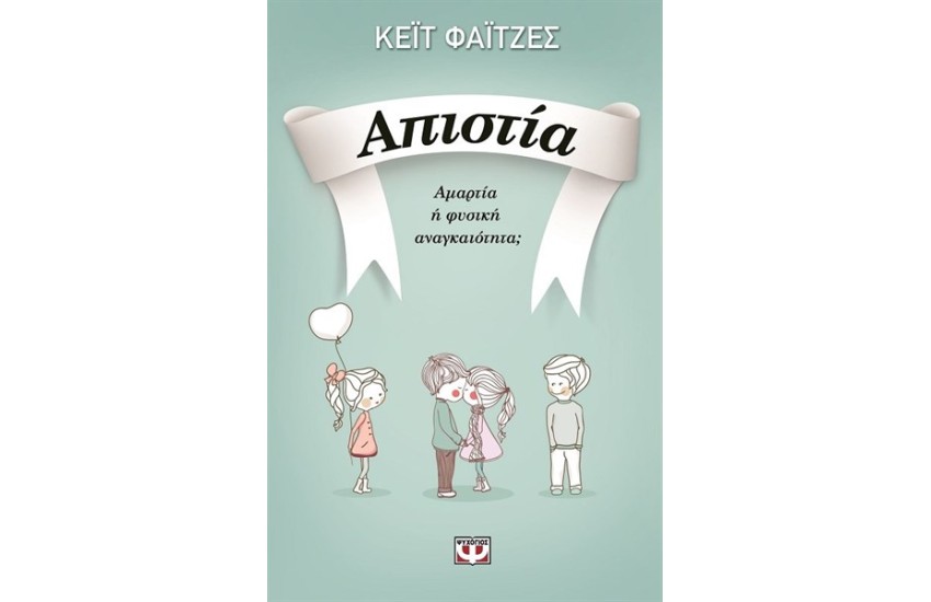 ΑΠΙΣΤΙΑ