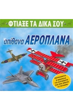 ΦΤΙΑΞΕ ΤΑ ΔΙΚΑ ΣΟΥ ΑΠΙΘΑΝΑ ΑΕΡΟΠΛΑΝΑ ΦΤΙΑΞΕ ΤΑ ΔΙΚΑ ΣΟΥ ΑΠΙΘΑΝΑ ΑΕΡΟΠΛΑΝΑ