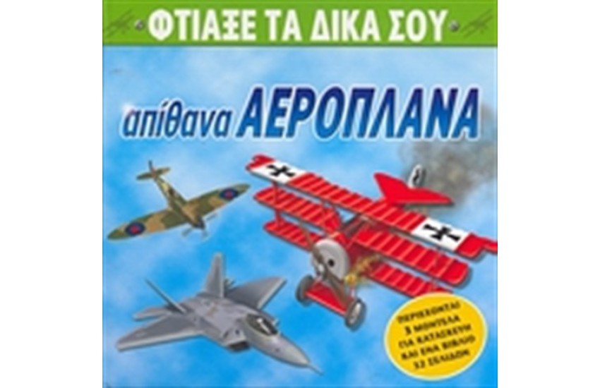 ΦΤΙΑΞΕ ΤΑ ΔΙΚΑ ΣΟΥ ΑΠΙΘΑΝΑ ΑΕΡΟΠΛΑΝΑ