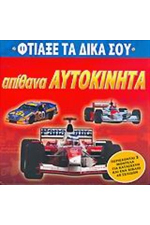 ΑΠΙΘΑΝΑ ΑΥΤΟΚΙΝΗΤΑ ΑΠΙΘΑΝΑ ΑΥΤΟΚΙΝΗΤΑ