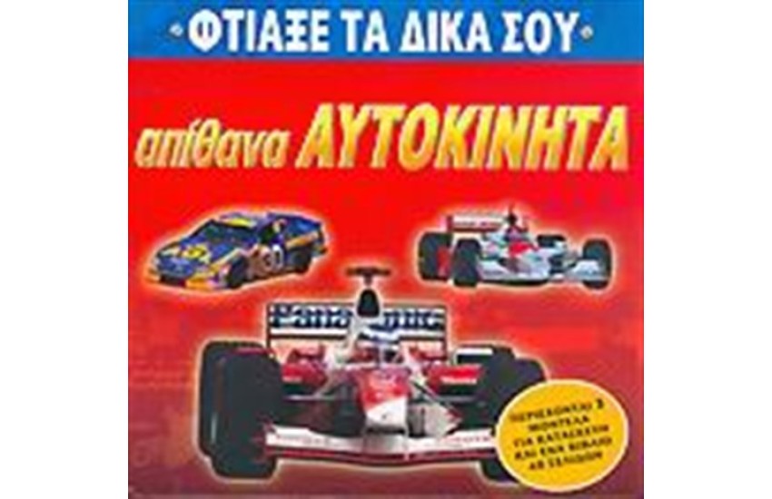 ΑΠΙΘΑΝΑ ΑΥΤΟΚΙΝΗΤΑ