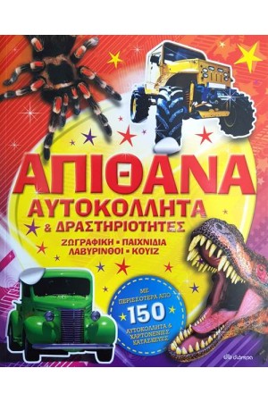 ΑΠΙΘΑΝΑ ΑΥΤΟΚΟΛΛΗΤΑ ΚΑΙ ΔΡΑΣΤΗΡΙΟΤΗΤΕΣ