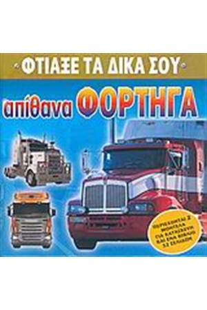 ΑΠΙΘΑΝΑ ΦΟΡΤΗΓΑ