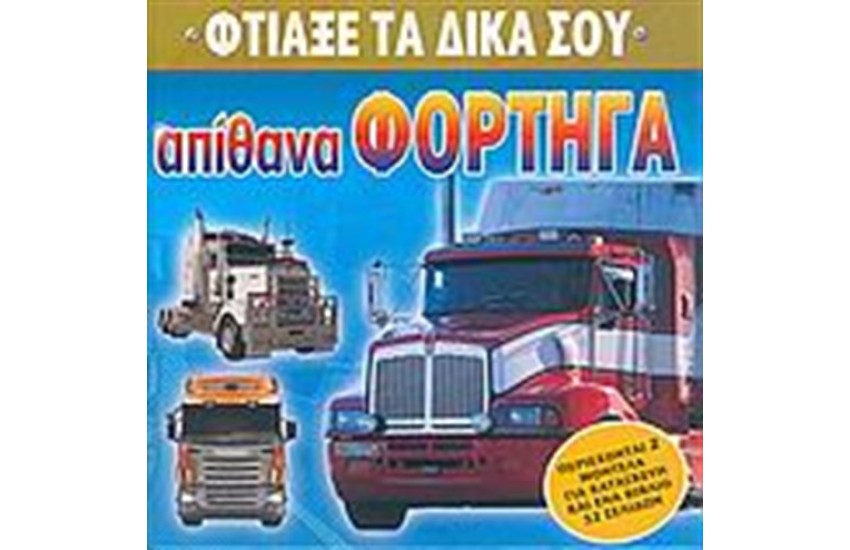 ΑΠΙΘΑΝΑ ΦΟΡΤΗΓΑ