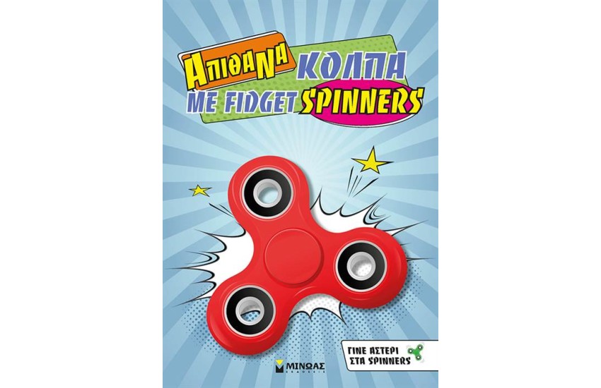 ΑΠΙΘΑΝΑ ΚΟΛΠΑ ΜΕ FIDGET SPINNERS