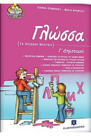 ΓΛΩΣΣΑ Γ' ΔΗΜΟΤΙΚΟΥ - ΤΑ ΑΠΙΘΑΝΑ ΜΟΛΥΒΙΑ
