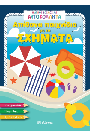 ΜΑΓΙΚΟΣ ΚΟΣΜΟΣ ΜΕ ΑΥΤΟΚΟΛΛΗΤΑ: ΑΠΙΘΑΝΑ ΠΑΙΧΝΙΔΙΑ ΜΕ ΤΑ ΣΧΗΜΑΤΑ