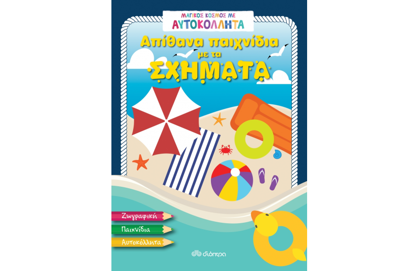 ΜΑΓΙΚΟΣ ΚΟΣΜΟΣ ΜΕ ΑΥΤΟΚΟΛΛΗΤΑ: ΑΠΙΘΑΝΑ ΠΑΙΧΝΙΔΙΑ ΜΕ ΤΑ ΣΧΗΜΑΤΑ