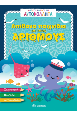 ΑΠΙΘΑΝΑ ΠΑΙΧΝΙΔΙΑ ΜΕ ΤΟΥΣ ΑΡΙΘΜΟΥΣ