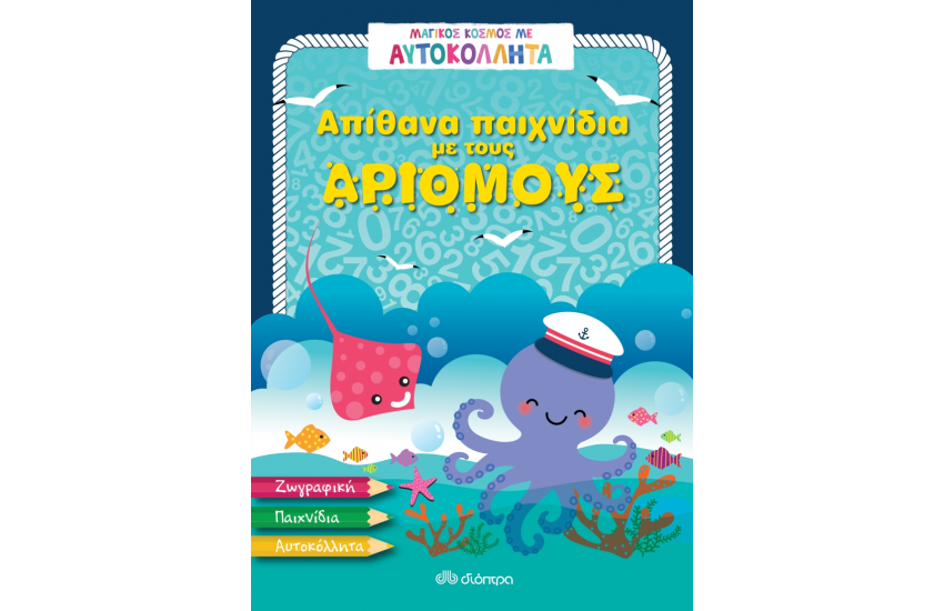 ΑΠΙΘΑΝΑ ΠΑΙΧΝΙΔΙΑ ΜΕ ΤΟΥΣ ΑΡΙΘΜΟΥΣ