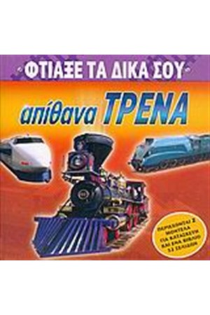 ΑΠΙΘΑΝΑ ΤΡΕΝΑ
