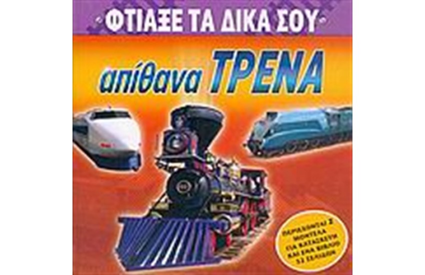 ΑΠΙΘΑΝΑ ΤΡΕΝΑ