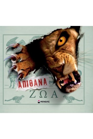 ΑΠΙΘΑΝΑ ΖΩΑ ΑΠΙΘΑΝΑ ΖΩΑ