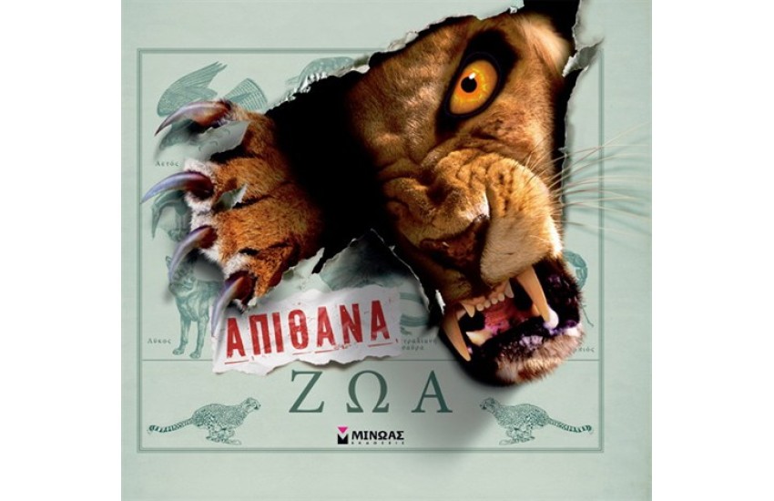 ΑΠΙΘΑΝΑ ΖΩΑ