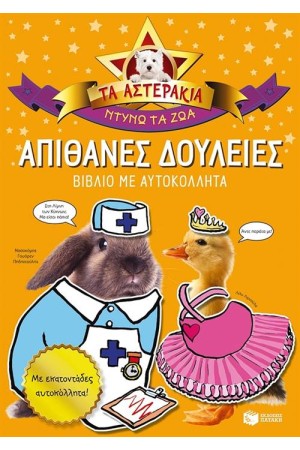 ΑΠΙΘΑΝΕΣ ΔΟΥΛΕΙΕΣ - ΝΤΥΝΩ ΤΑ ΖΩΑ (ΤΑ ΑΣΤΕΡΑΚΙΑ)