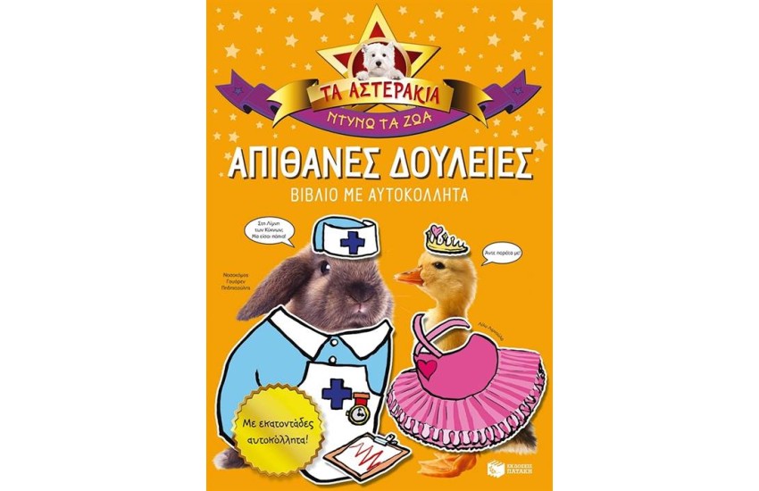 ΑΠΙΘΑΝΕΣ ΔΟΥΛΕΙΕΣ - ΝΤΥΝΩ ΤΑ ΖΩΑ (ΤΑ ΑΣΤΕΡΑΚΙΑ)