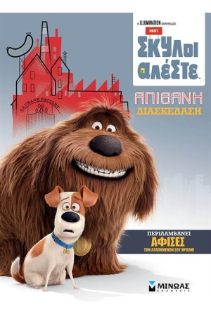 PETS: ΑΠΙΘΑΝΗ ΔΙΑΣΚΕΔΑΣΗ
