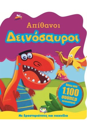 ΑΠΙΘΑΝΟΙ ΔΕΙΝΟΣΑΥΡΟΙ