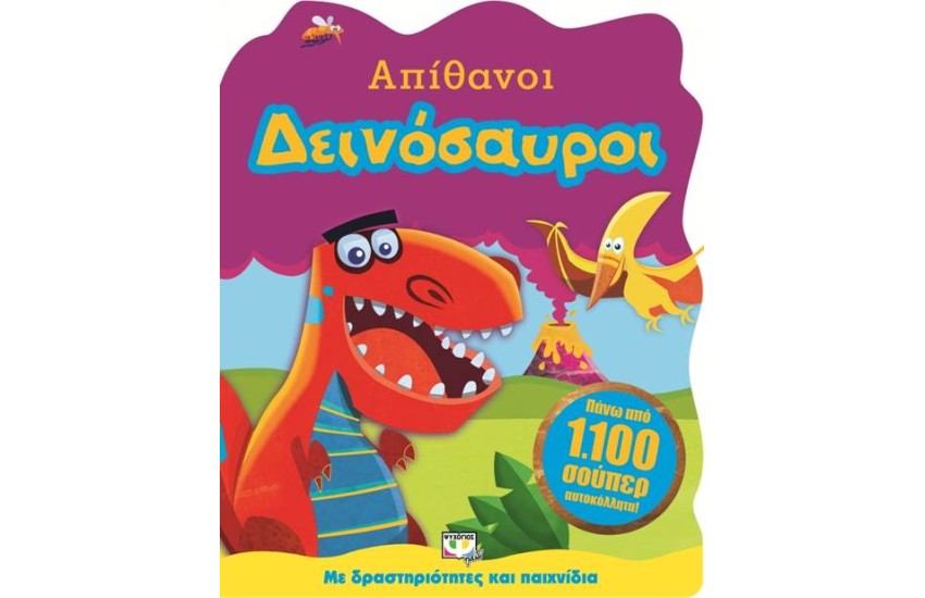 ΑΠΙΘΑΝΟΙ ΔΕΙΝΟΣΑΥΡΟΙ