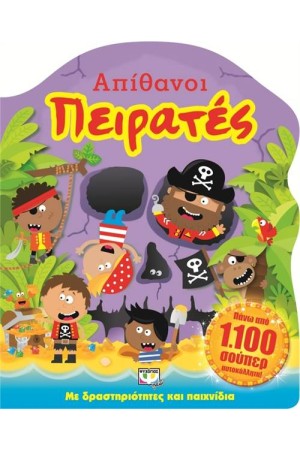 ΑΠΙΘΑΝΟΙ ΠΕΙΡΑΤΕΣ