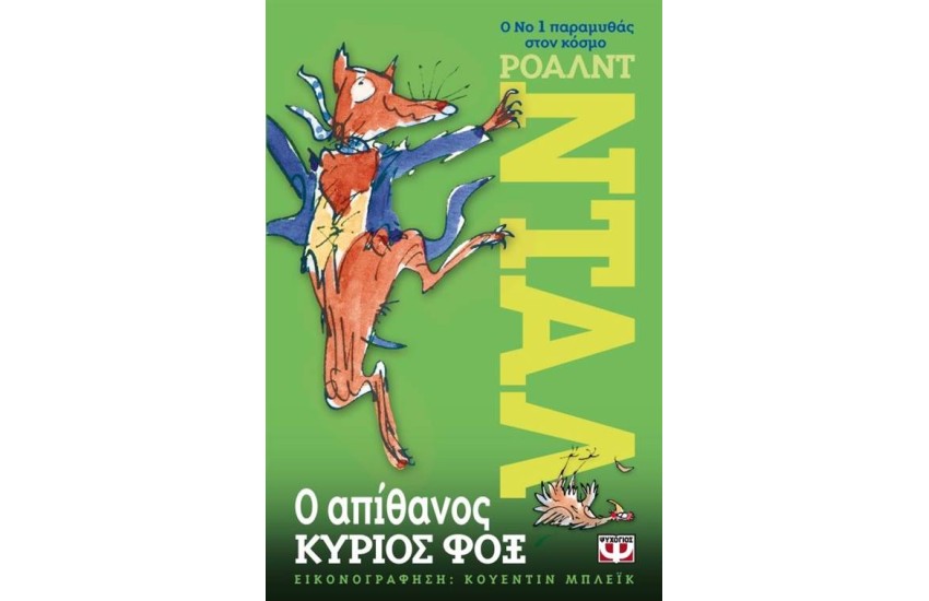 Ο ΑΠΙΘΑΝΟΣ ΚΥΡΙΟΣ ΦΟΞ (ΝΕΑ ΕΚΔΟΣΗ)