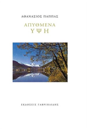 ΑΠΥΘΜΕΝΑ ΥΨΗ
