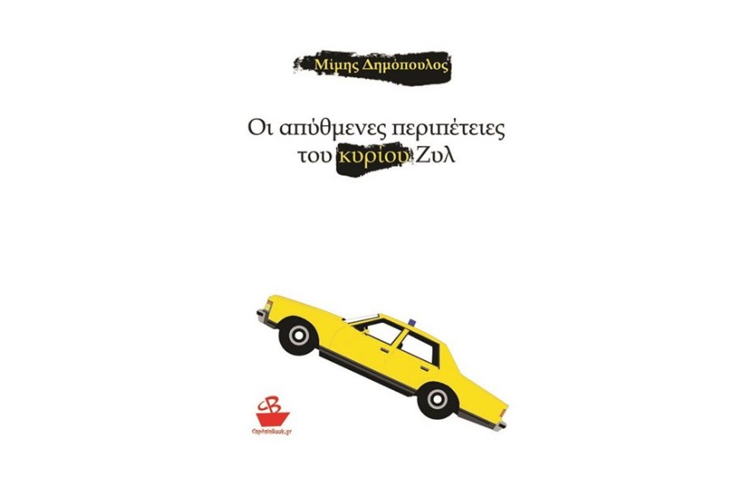 ΟΙ ΑΠΥΘΜΕΝΕΣ ΠΕΡΙΠΕΤΕΙΕΣ ΤΟΥ ΚΥΡΙΟΥ ΖΥΛ