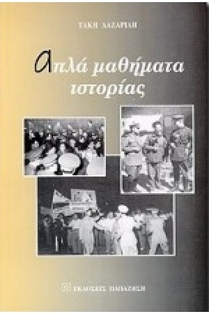 ΑΠΛΑ ΜΑΘΗΜΑΤΑ ΙΣΤΟΡΙΑΣ