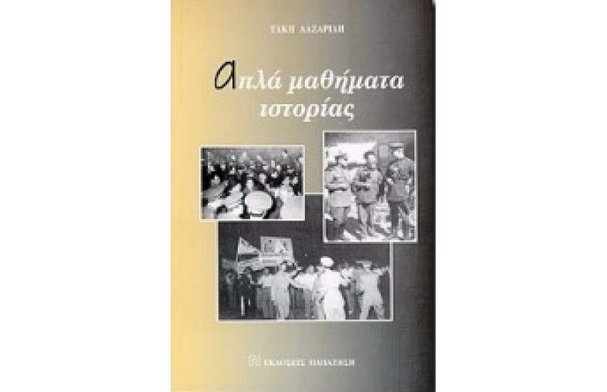 ΑΠΛΑ ΜΑΘΗΜΑΤΑ ΙΣΤΟΡΙΑΣ