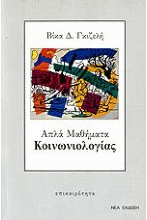 ΑΠΛΑ ΜΑΘΗΜΑΤΑ ΚΟΙΝΩΝΙΟΛΟΓΙΑΣ