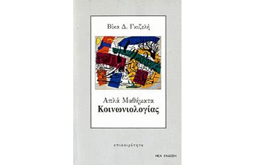 ΑΠΛΑ ΜΑΘΗΜΑΤΑ ΚΟΙΝΩΝΙΟΛΟΓΙΑΣ