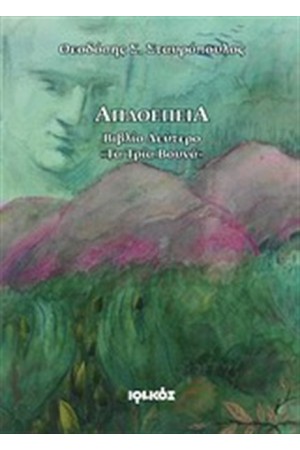ΑΠΛΟΕΠΕΙΑ: ΒΙΒΛΙΟ ΔΕΥΤΕΡΟ ΤΑ ΤΡΙΑ ΒΟΥΝΑ