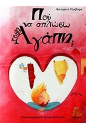 ΠΟΥ ΝΑ ΑΠΛΩΣΩ ΤΟΣΗ ΑΓΑΠΗ;