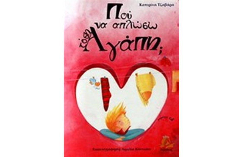 ΠΟΥ ΝΑ ΑΠΛΩΣΩ ΤΟΣΗ ΑΓΑΠΗ;
