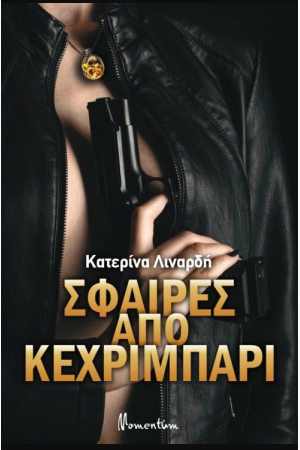 ΣΦΑΙΡΕΣ ΑΠΟ ΚΕΧΡΙΜΠΑΡΙ