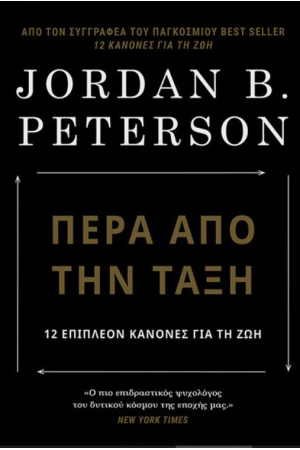 ΠΕΡΑ ΑΠΟ ΤΗΝ ΤΑΞΗ
