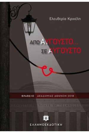 ΑΠΟ ΑΥΓΟΥΣΤΟ... ΣΕ ΑΥΓΟΥΣΤΟ