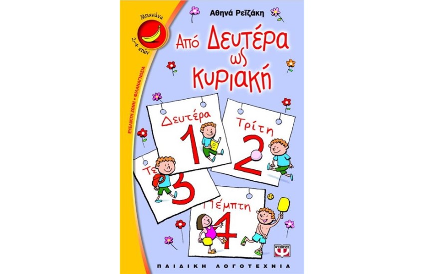 ΑΠΟ ΔΕΥΤΕΡΑ ΩΣ ΚΥΡΑΚΗ