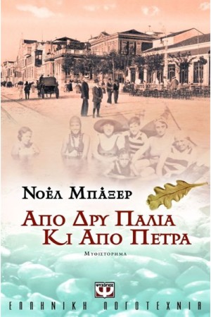 ΑΠΟ ΔΡΥ ΠΑΛΙΑ ΚΙ ΑΠΟ ΠΕΤΡΑ ΑΠΟ ΔΡΥ ΠΑΛΙΑ ΚΙ ΑΠΟ ΠΕΤΡΑ
