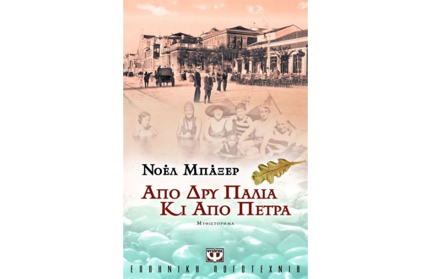 ΑΠΟ ΔΡΥ ΠΑΛΙΑ ΚΙ ΑΠΟ ΠΕΤΡΑ